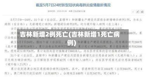 吉林新增2例死亡(吉林新增1死亡病例)-第2张图片