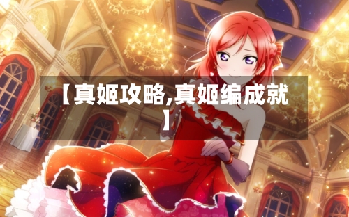 【真姬攻略,真姬编成就】