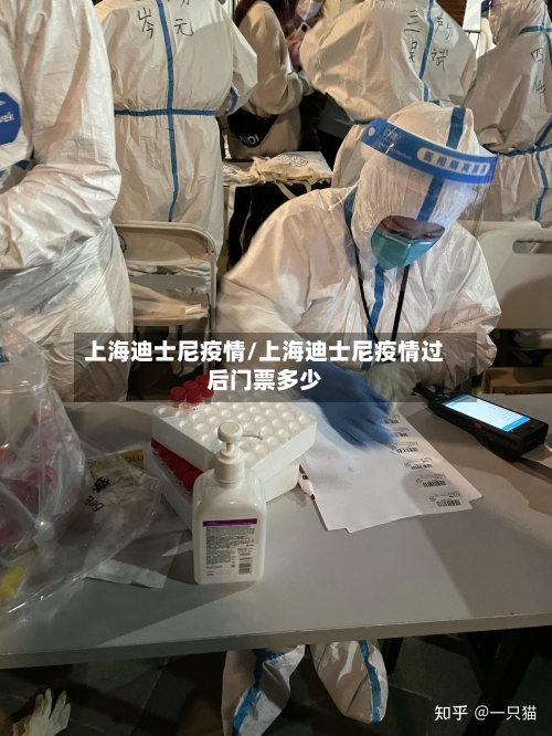 上海迪士尼疫情/上海迪士尼疫情过后门票多少-第1张图片