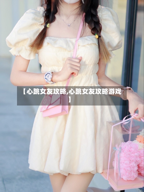【心跳女友攻略,心跳女友攻略游戏】