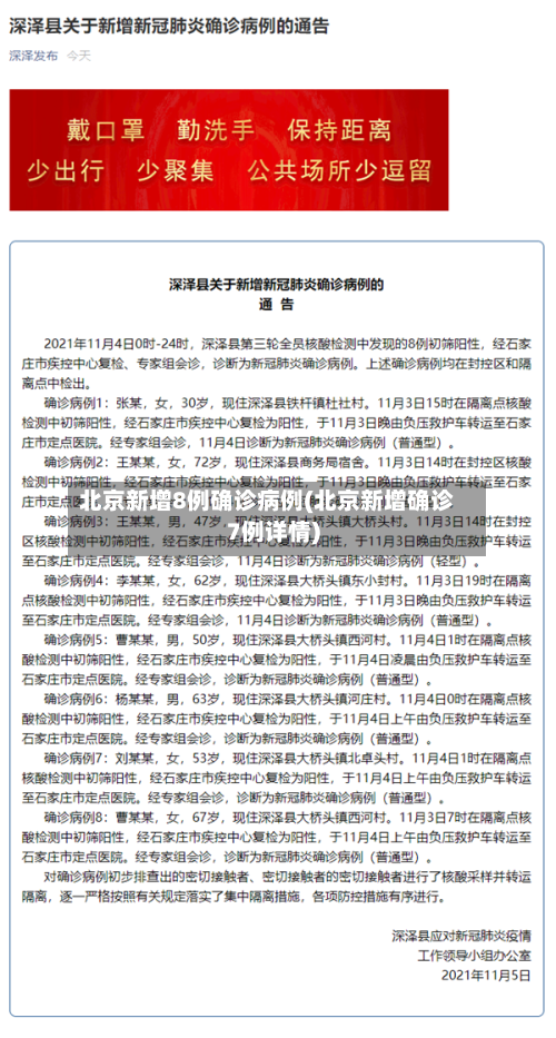 北京新增8例确诊病例(北京新增确诊7例详情)-第1张图片