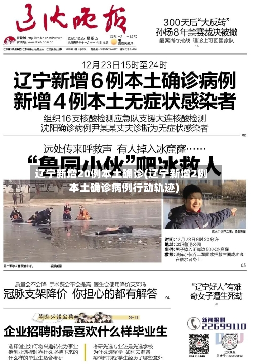 辽宁新增20例本土确诊(辽宁新增2例本土确诊病例行动轨迹)-第3张图片