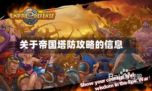 关于帝国塔防攻略的信息