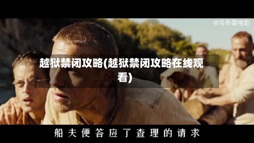 越狱禁闭攻略(越狱禁闭攻略在线观看)-第1张图片