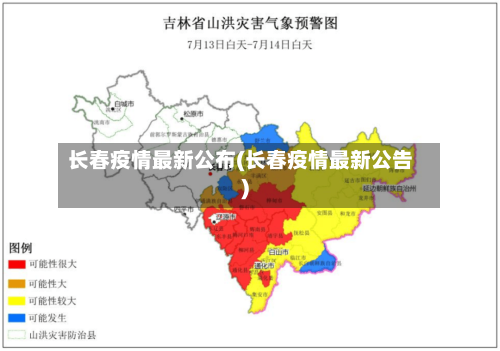 长春疫情最新公布(长春疫情最新公告)