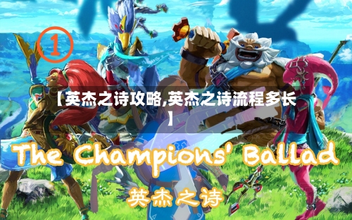 【英杰之诗攻略,英杰之诗流程多长】-第1张图片