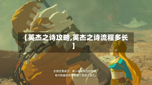 【英杰之诗攻略,英杰之诗流程多长】-第2张图片