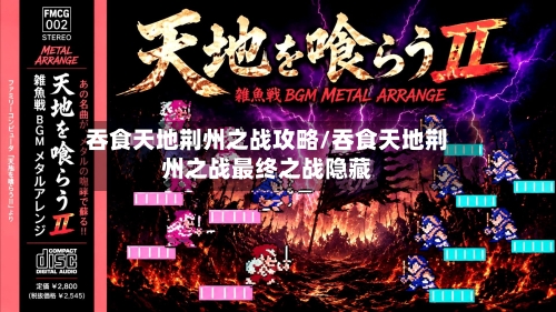 吞食天地荆州之战攻略/吞食天地荆州之战最终之战隐藏-第2张图片
