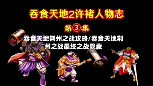 吞食天地荆州之战攻略/吞食天地荆州之战最终之战隐藏-第3张图片