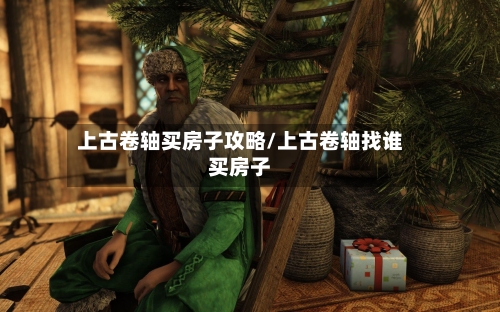 上古卷轴买房子攻略/上古卷轴找谁买房子-第1张图片