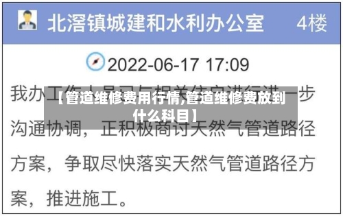 【管道维修费用行情,管道维修费放到什么科目】-第3张图片