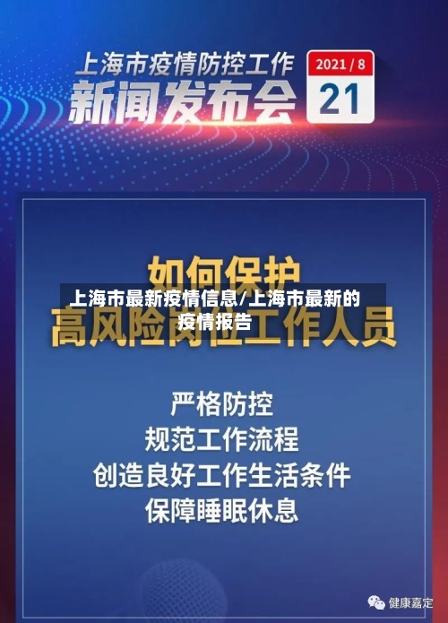上海市最新疫情信息/上海市最新的疫情报告