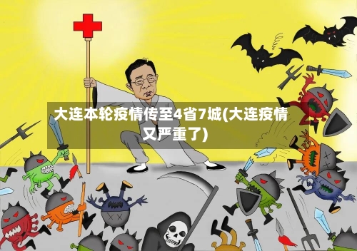 大连本轮疫情传至4省7城(大连疫情又严重了)-第1张图片