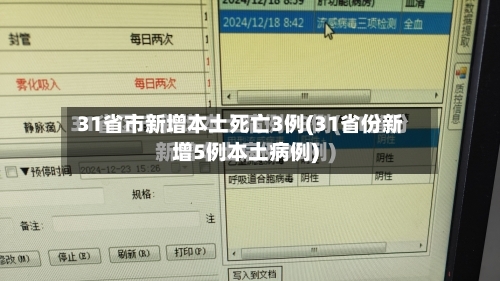 31省市新增本土死亡3例(31省份新增5例本土病例)-第2张图片