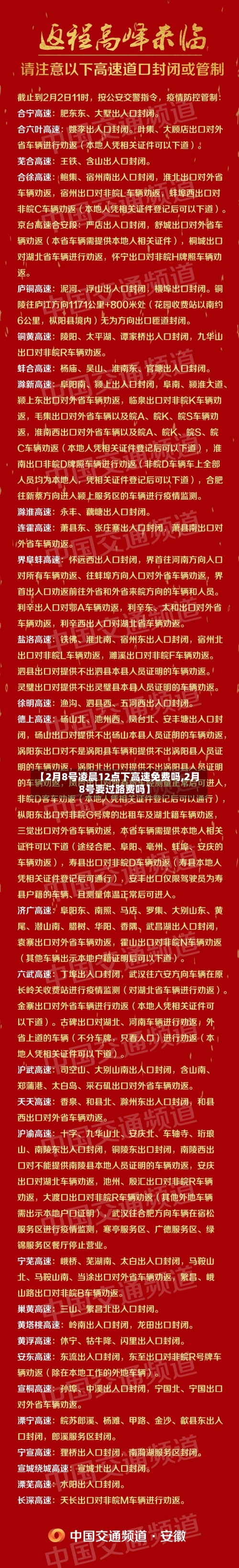 【2月8号凌晨12点下高速免费吗,2月8号要过路费吗】-第1张图片