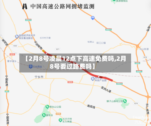 【2月8号凌晨12点下高速免费吗,2月8号要过路费吗】-第2张图片