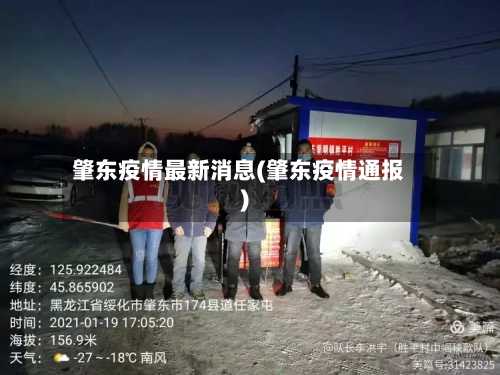肇东疫情最新消息(肇东疫情通报)-第1张图片