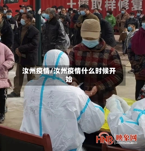 汝州疫情/汝州疫情什么时候开始-第1张图片