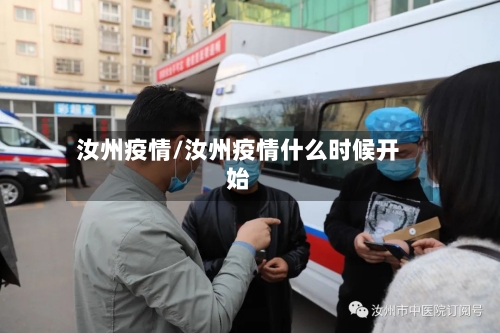 汝州疫情/汝州疫情什么时候开始-第2张图片