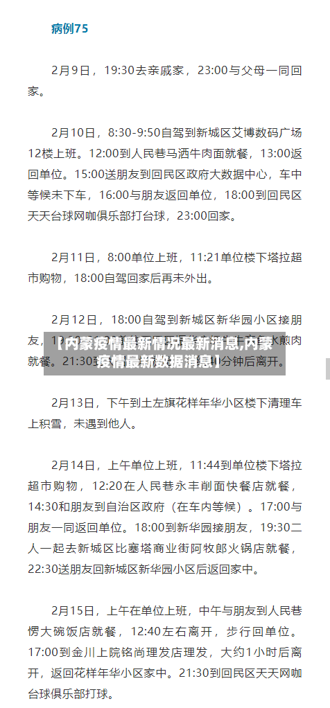【内蒙疫情最新情况最新消息,内蒙疫情最新数据消息】-第2张图片