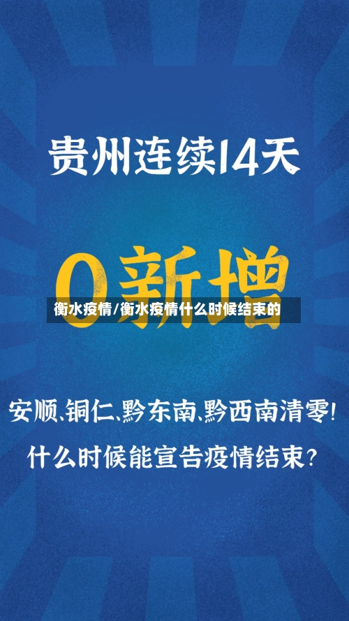 衡水疫情/衡水疫情什么时候结束的-第2张图片