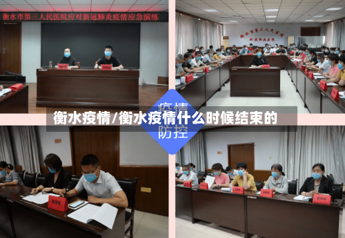 衡水疫情/衡水疫情什么时候结束的