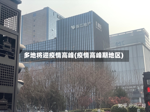 多地将迎疫情高峰(疫情高峰期地区)