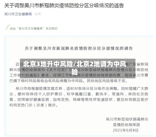 北京3地升中风险/北京2地调为中风险-第1张图片
