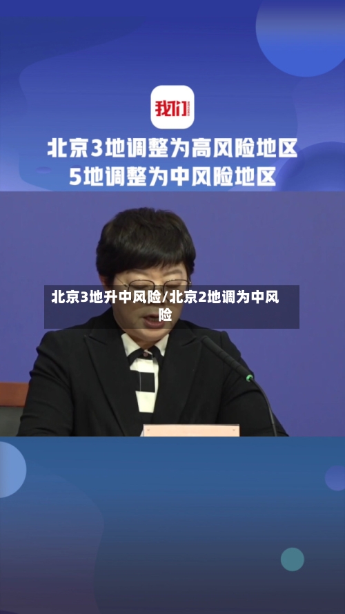 北京3地升中风险/北京2地调为中风险-第3张图片