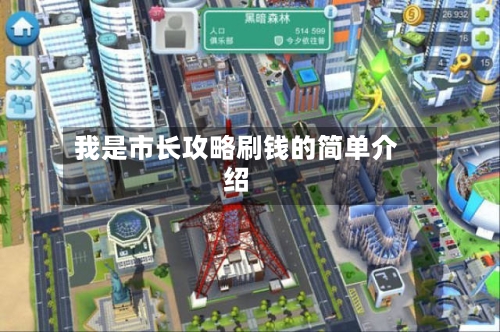 我是市长攻略刷钱的简单介绍