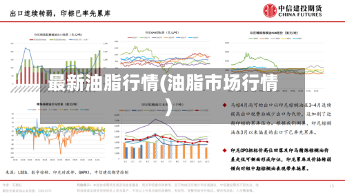 最新油脂行情(油脂市场行情)-第2张图片