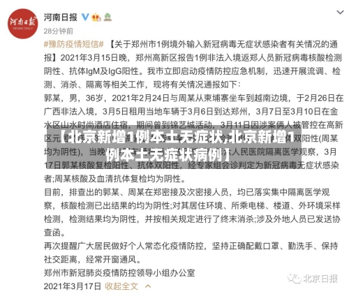 【北京新增1例本土无症状,北京新增1例本土无症状病例】-第2张图片