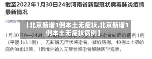 【北京新增1例本土无症状,北京新增1例本土无症状病例】