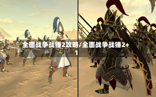 全面战争战锤2攻略/全面战争战锤2+1-第3张图片