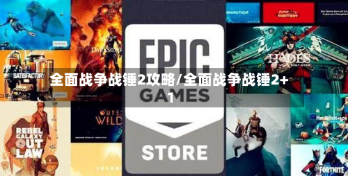 全面战争战锤2攻略/全面战争战锤2+1