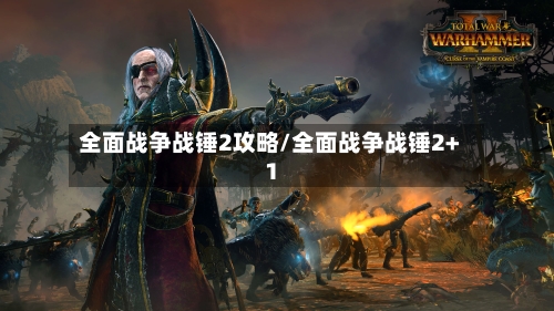 全面战争战锤2攻略/全面战争战锤2+1-第2张图片