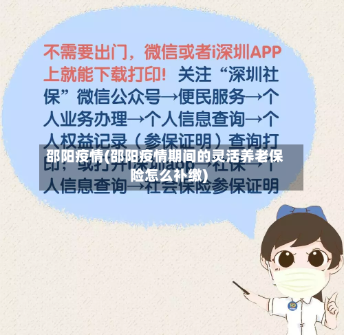 邵阳疫情(邵阳疫情期间的灵活养老保险怎么补缴)-第1张图片