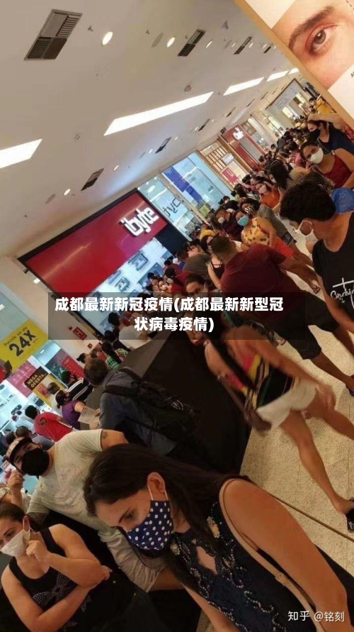 成都最新新冠疫情(成都最新新型冠状病毒疫情)-第1张图片