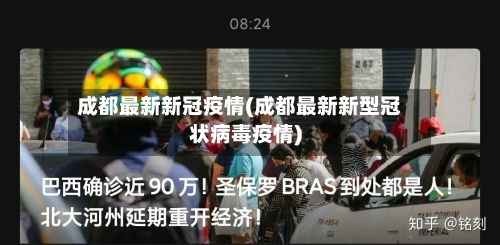 成都最新新冠疫情(成都最新新型冠状病毒疫情)-第3张图片