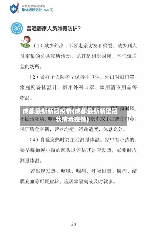 成都最新新冠疫情(成都最新新型冠状病毒疫情)-第2张图片