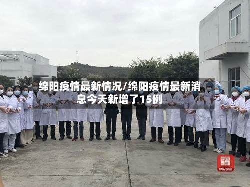 绵阳疫情最新情况/绵阳疫情最新消息今天新增了15例-第3张图片