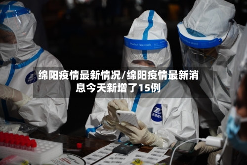 绵阳疫情最新情况/绵阳疫情最新消息今天新增了15例-第2张图片