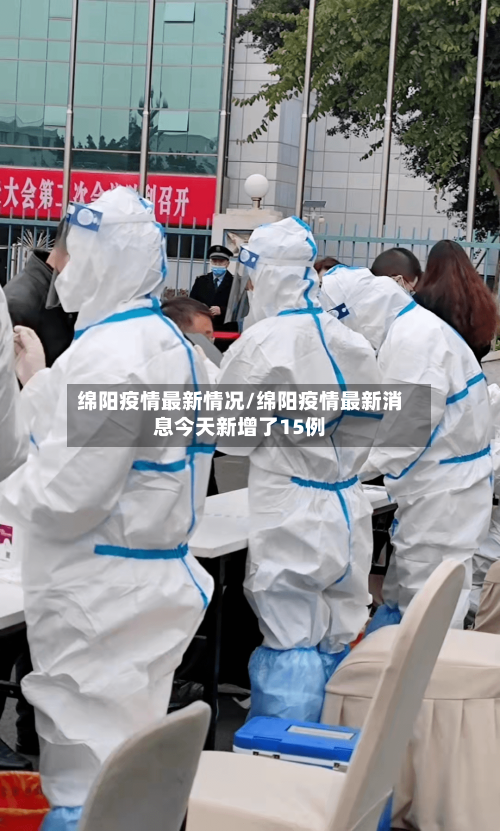 绵阳疫情最新情况/绵阳疫情最新消息今天新增了15例-第1张图片
