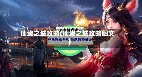 仙缘之城攻略(仙缘之城攻略图文)