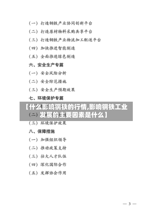【什么影响钢铁的行情,影响钢铁工业发展的主要因素是什么】
