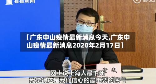 【广东中山疫情最新消息今天,广东中山疫情最新消息2020年2月17日】-第3张图片