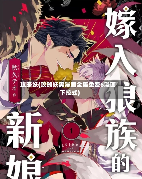 攻略妖(攻略妖男漫画全集免费6漫画下拉式)-第1张图片