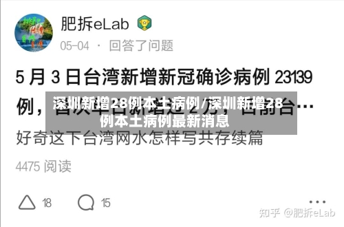 深圳新增28例本土病例/深圳新增28例本土病例最新消息-第2张图片
