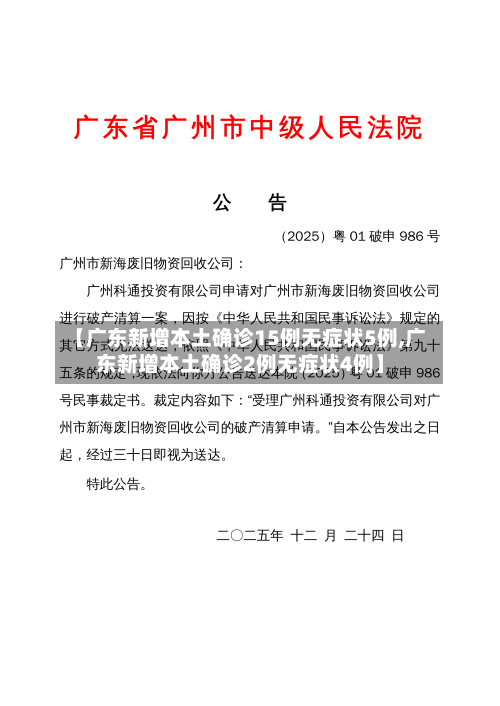 【广东新增本土确诊15例无症状5例,广东新增本土确诊2例无症状4例】-第1张图片