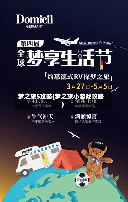 梦之旅5攻略(梦之旅小游戏攻略)-第3张图片